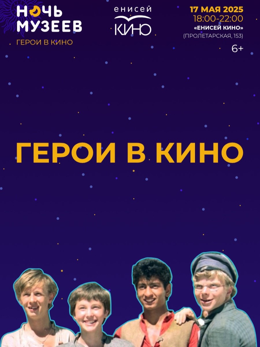 «Ночь музеев 2025» в «Енисей кино»